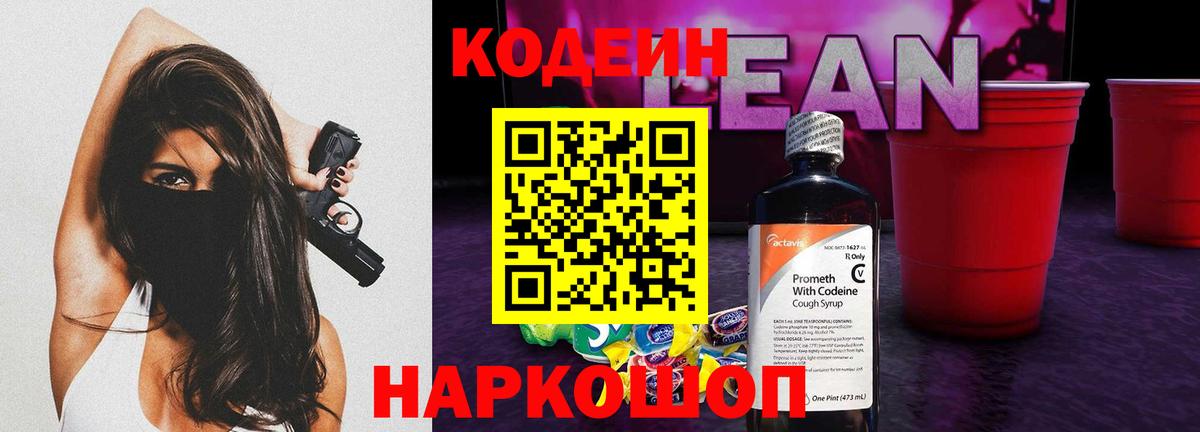 Кодеин напиток Lean (лин)  Вход с VPN  Ярославль  Кодеин Purple Drank 